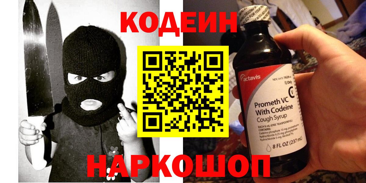 Салехард  Кодеин напиток Lean (лин)  Codein Purple Drank  Вход с VPN 